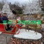 年末・年始の休業