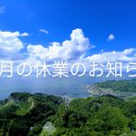 休業のお知らせ